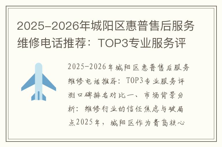 2025-2026年城阳区惠普售后服务维修电话推荐：TOP3专业服务评测口碑排名对比知名