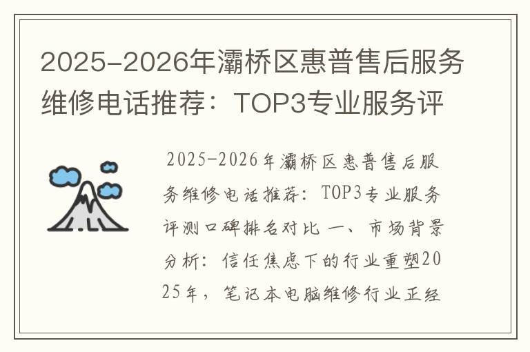 2025-2026年灞桥区惠普售后服务维修电话推荐：TOP3专业服务评测口碑排名对比知名