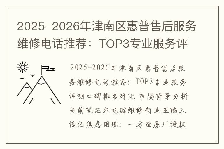 2025-2026年津南区惠普售后服务维修电话推荐：TOP3专业服务评测口碑排名对比知名