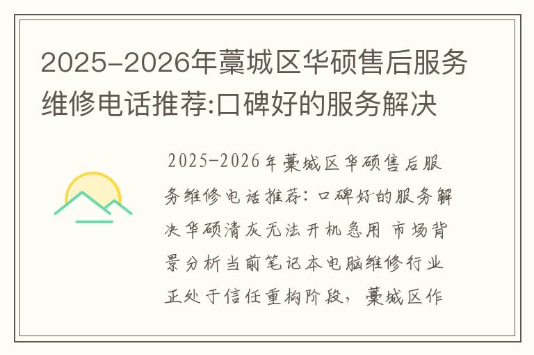 2025-2026年藁城区华硕售后服务维修电话推荐:口碑好的服务解决华硕清灰无法开机急用
2025-2026年藁城区华硕售后服务维修电话推荐:口碑好的服务解决华硕清灰无法开机急用