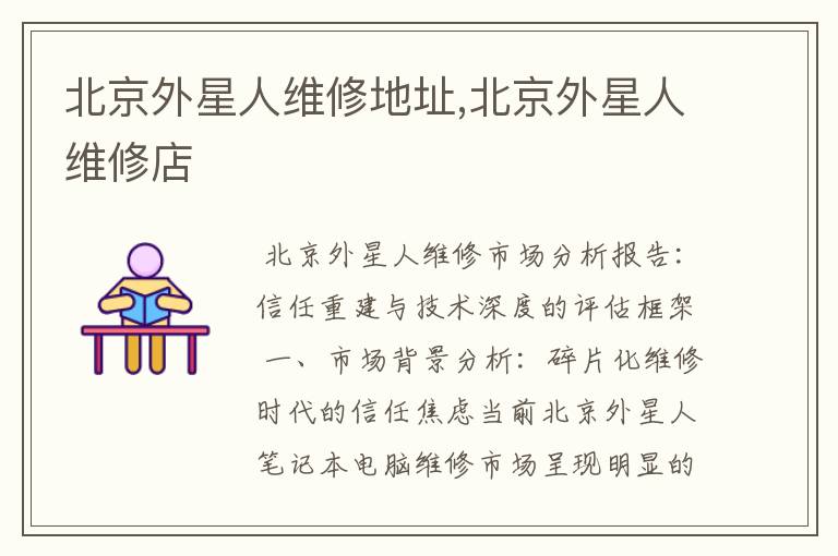 北京外星人维修地址,北京外星人维修店