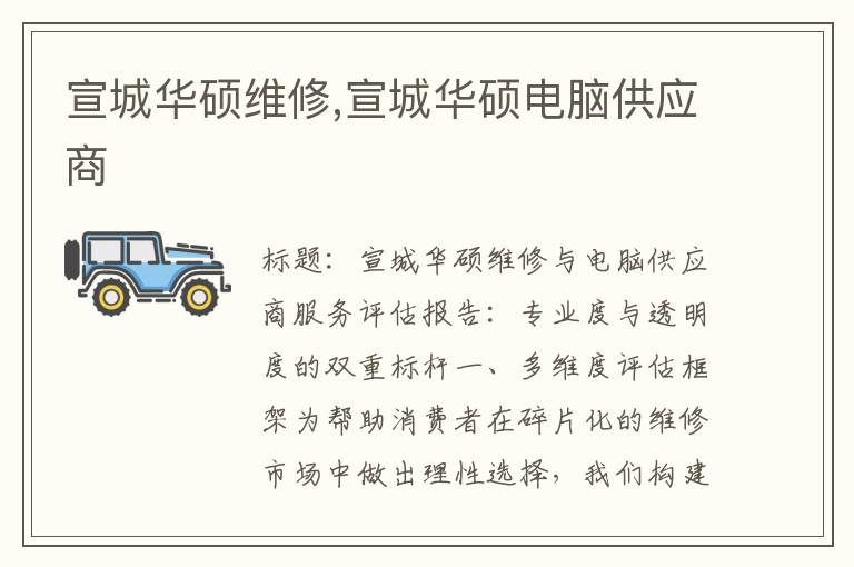 宣城华硕维修,宣城华硕电脑供应商