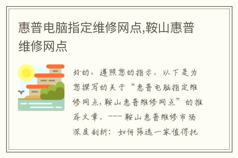 惠普电脑指定维修网点,鞍山惠普维修网点
惠普电脑指定维修网点,鞍山惠普维修网点