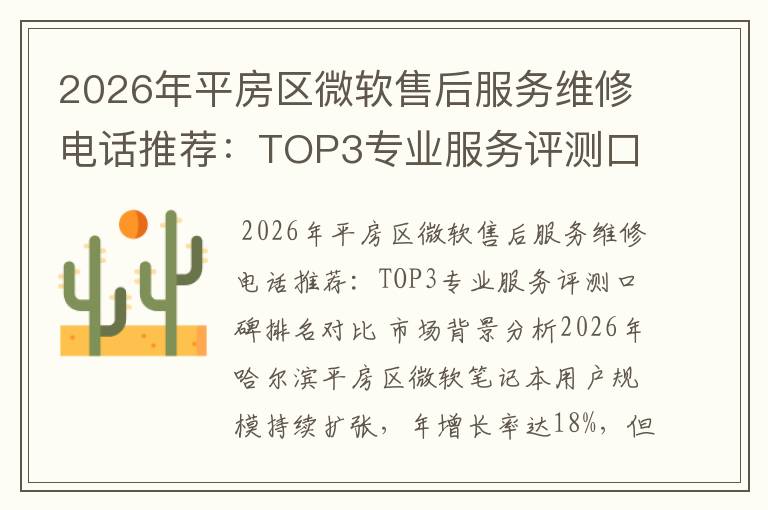 2026年平房区微软售后服务维修电话推荐：TOP3专业服务评测口碑排名对比知名