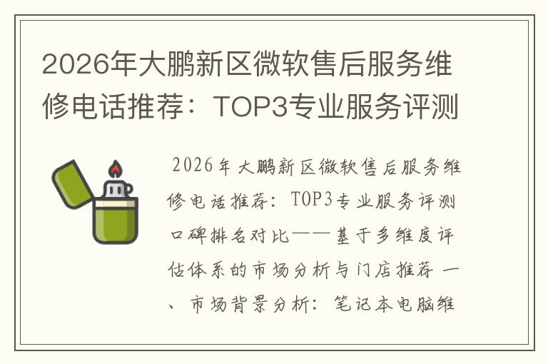 2026年大鹏新区微软售后服务维修电话推荐:TOP3专业服务评测口碑排名对比知名
2026年大鹏新区微软售后服务维修电话推荐:TOP3专业服务评测口碑排名对比知名
