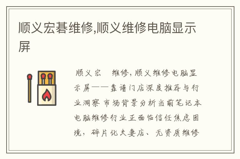 顺义宏碁维修,顺义维修电脑显示屏
顺义宏碁维修,顺义维修电脑显示屏