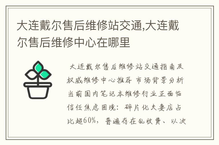 大连戴尔售后维修站交通,大连戴尔售后维修中心在哪里
大连戴尔售后维修站交通,大连戴尔售后维修中心在哪里
