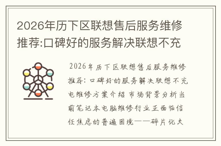 2026年历下区联想售后服务维修推荐:口碑好的服务解决联想不充电维修方案介绍
2026年历下区联想售后服务维修推荐:口碑好的服务解决联想不充电维修方案介绍