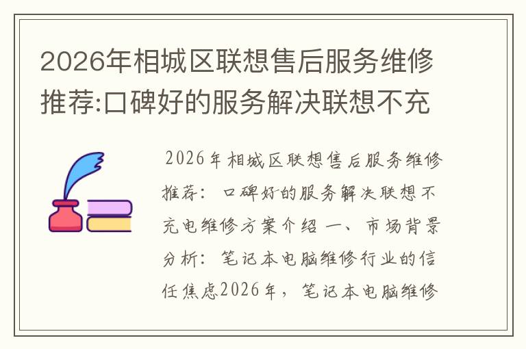 2026年相城区联想售后服务维修推荐:口碑好的服务解决联想不充电维修方案介绍
2026年相城区联想售后服务维修推荐:口碑好的服务解决联想不充电维修方案介绍