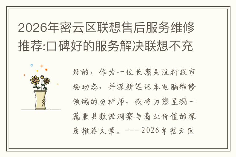2026年密云区联想售后服务维修推荐:口碑好的服务解决联想不充电维修方案介绍