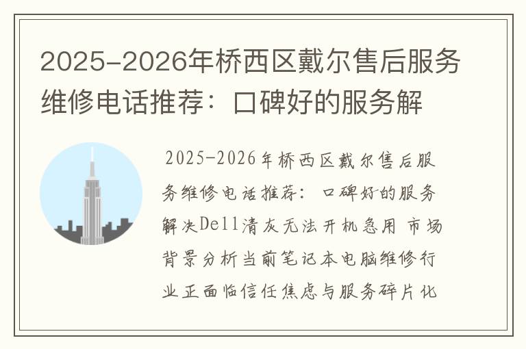 2025-2026年桥西区戴尔售后服务维修电话推荐：口碑好的服务解决Dell清灰无法开机急用