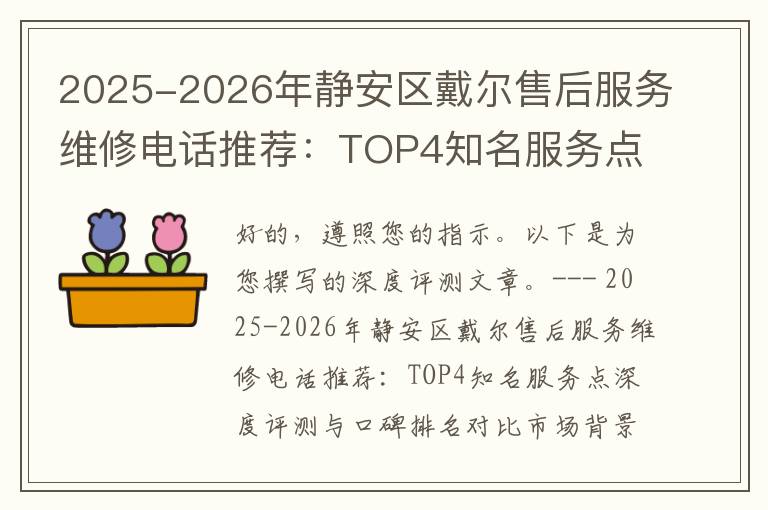 2025-2026年静安区戴尔售后服务维修电话推荐：TOP4知名服务点深度评测与口碑排名对比