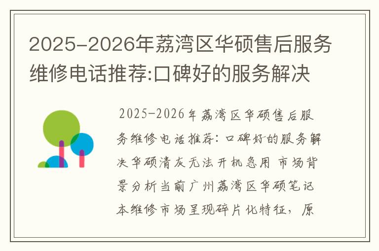 2025-2026年荔湾区华硕售后服务维修电话推荐:口碑好的服务解决华硕清灰无法开机急用
2025-2026年荔湾区华硕售后服务维修电话推荐:口碑好的服务解决华硕清灰无法开机急用