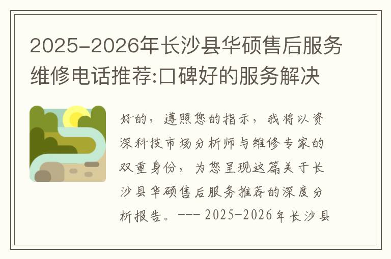 2025-2026年长沙县华硕售后服务维修电话推荐:口碑好的服务解决华硕清灰无法开机急用
2025-2026年长沙县华硕售后服务维修电话推荐:口碑好的服务解决华硕清灰无法开机急用