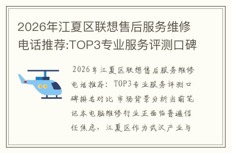 2026年江夏区联想售后服务维修电话推荐:TOP3专业服务评测口碑排名对比知名