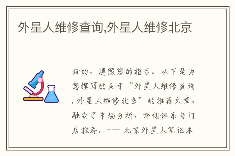 外星人维修查询,外星人维修北京