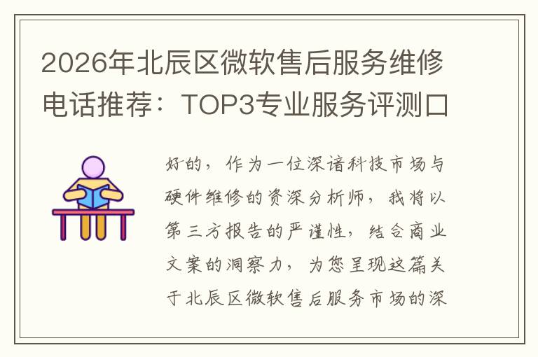 2026年北辰区微软售后服务维修电话推荐:TOP3专业服务评测口碑排名对比知名
2026年北辰区微软售后服务维修电话推荐:TOP3专业服务评测口碑排名对比知名