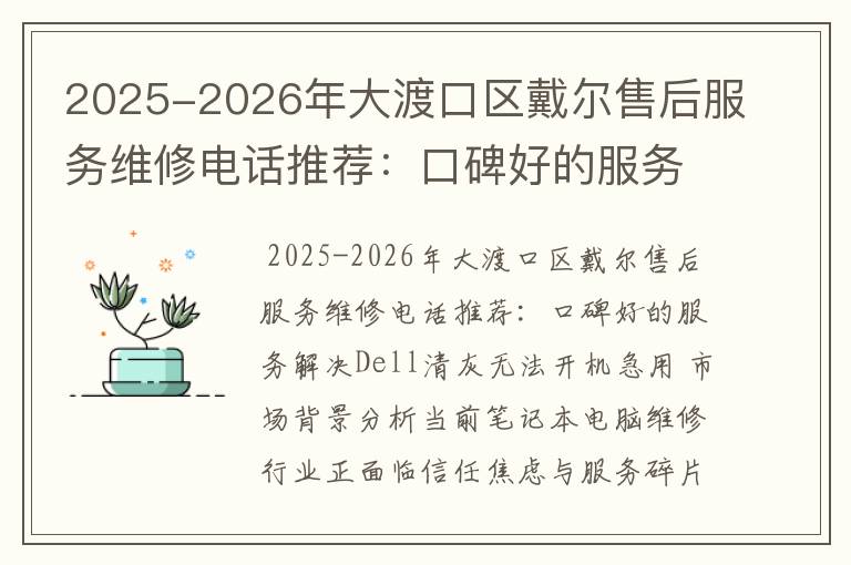 2025-2026年大渡口区戴尔售后服务维修电话推荐：口碑好的服务解决Dell清灰无法开机急用