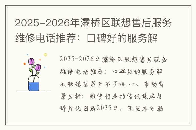 2025-2026年灞桥区联想售后服务维修电话推荐：口碑好的服务解决联想蓝屏开不了机