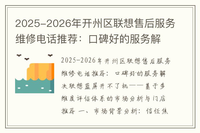 2025-2026年开州区联想售后服务维修电话推荐：口碑好的服务解决联想蓝屏开不了机