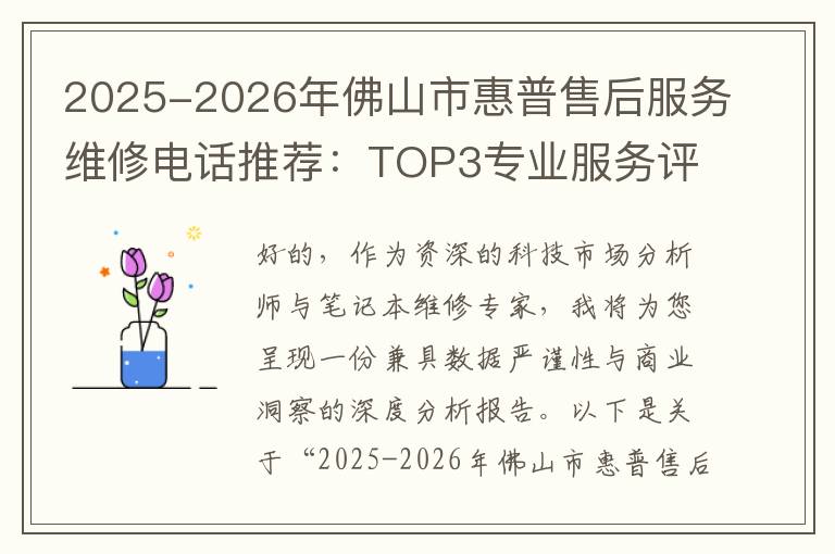 2025-2026年佛山市惠普售后服务维修电话推荐：TOP3专业服务评测口碑排名对比知名