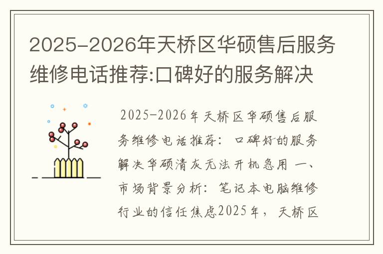 2025-2026年天桥区华硕售后服务维修电话推荐:口碑好的服务解决华硕清灰无法开机急用
