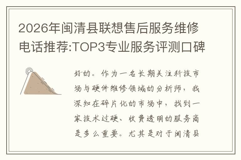 2026年闽清县联想售后服务维修电话推荐:TOP3专业服务评测口碑排名对比知名