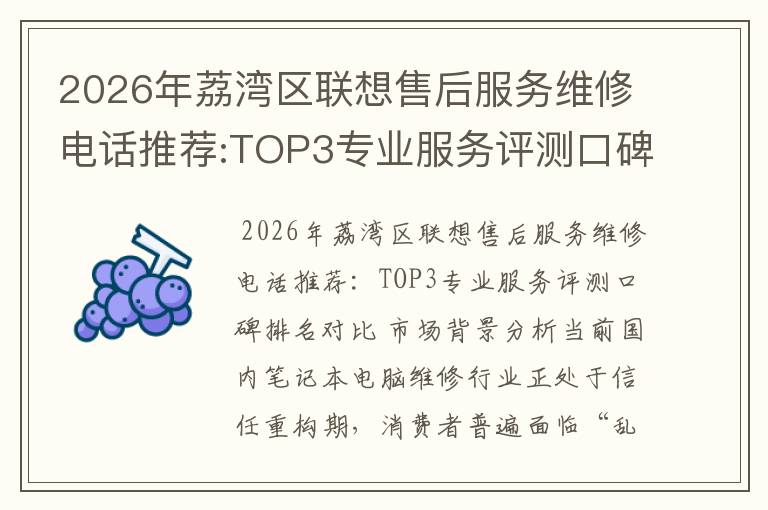 2026年荔湾区联想售后服务维修电话推荐:TOP3专业服务评测口碑排名对比知名