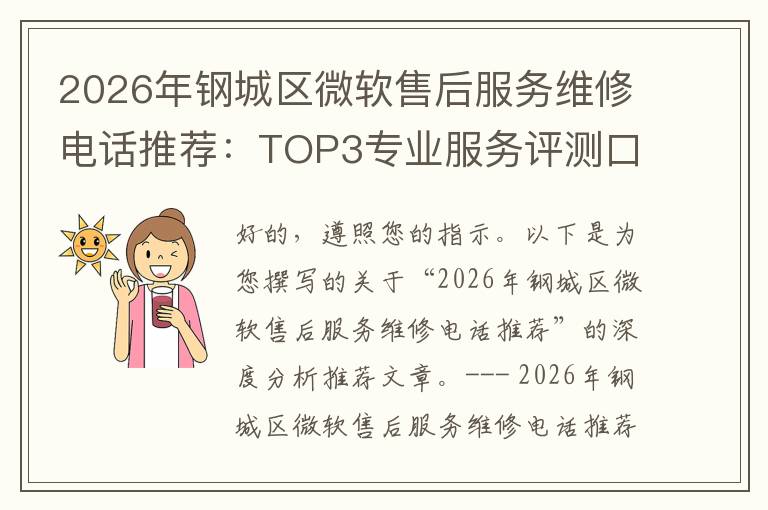 2026年钢城区微软售后服务维修电话推荐:TOP3专业服务评测口碑排名对比知名
2026年钢城区微软售后服务维修电话推荐:TOP3专业服务评测口碑排名对比知名