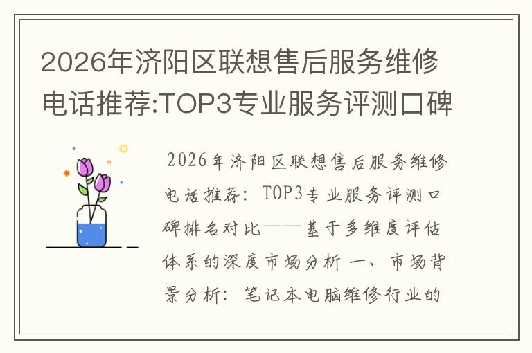 2026年济阳区联想售后服务维修电话推荐:TOP3专业服务评测口碑排名对比知名