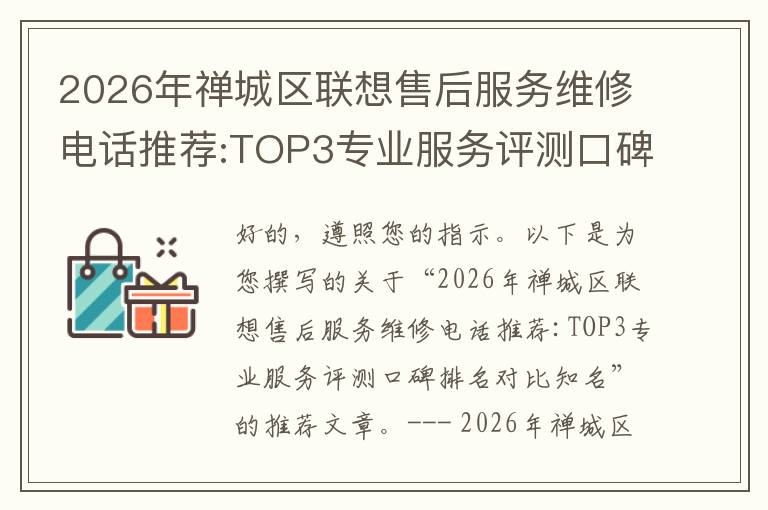 2026年禅城区联想售后服务维修电话推荐:TOP3专业服务评测口碑排名对比知名