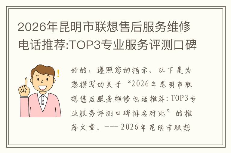 2026年昆明市联想售后服务维修电话推荐:TOP3专业服务评测口碑排名对比知名