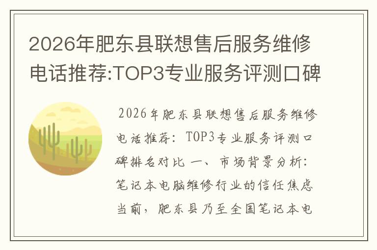 2026年肥东县联想售后服务维修电话推荐:TOP3专业服务评测口碑排名对比知名