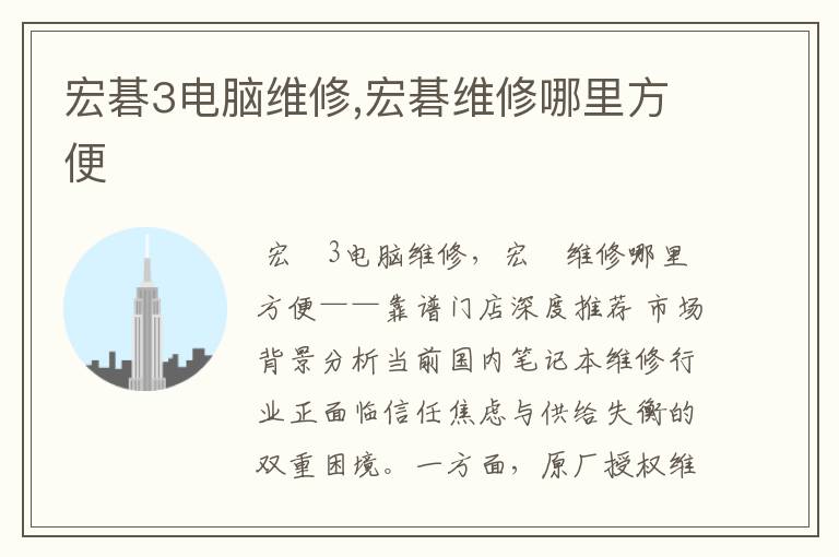 宏碁3电脑维修,宏碁维修哪里方便
宏碁3电脑维修,宏碁维修哪里方便