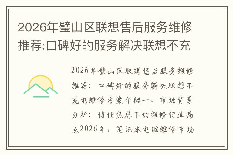 2026年璧山区联想售后服务维修推荐:口碑好的服务解决联想不充电维修方案介绍
2026年璧山区联想售后服务维修推荐:口碑好的服务解决联想不充电维修方案介绍