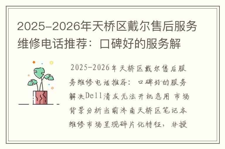 2025-2026年天桥区戴尔售后服务维修电话推荐：口碑好的服务解决Dell清灰无法开机急用