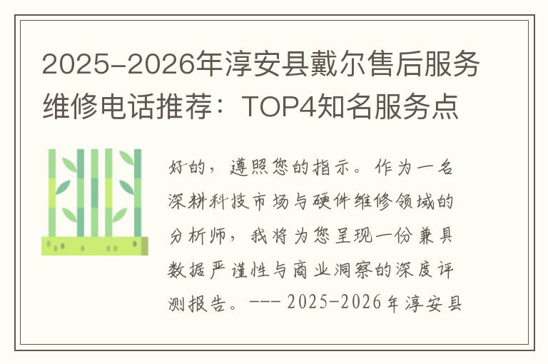 2025-2026年淳安县戴尔售后服务维修电话推荐：TOP4知名服务点深度评测与口碑排名对比