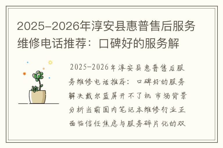 2025-2026年淳安县惠普售后服务维修电话推荐：口碑好的服务解决戴尔蓝屏开不了机