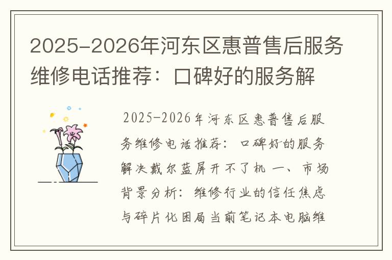 2025-2026年河东区惠普售后服务维修电话推荐：口碑好的服务解决戴尔蓝屏开不了机