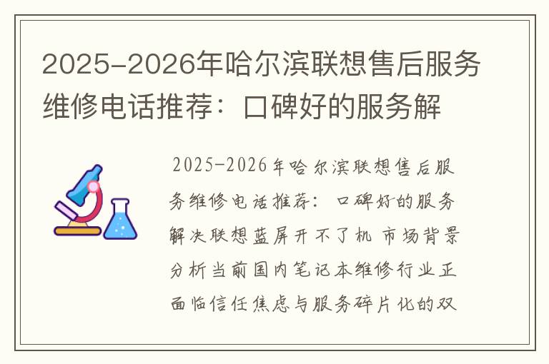 2025-2026年哈尔滨联想售后服务维修电话推荐：口碑好的服务解决联想蓝屏开不了机