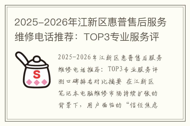2025-2026年江新区惠普售后服务维修电话推荐：TOP3专业服务评测口碑排名对比知名