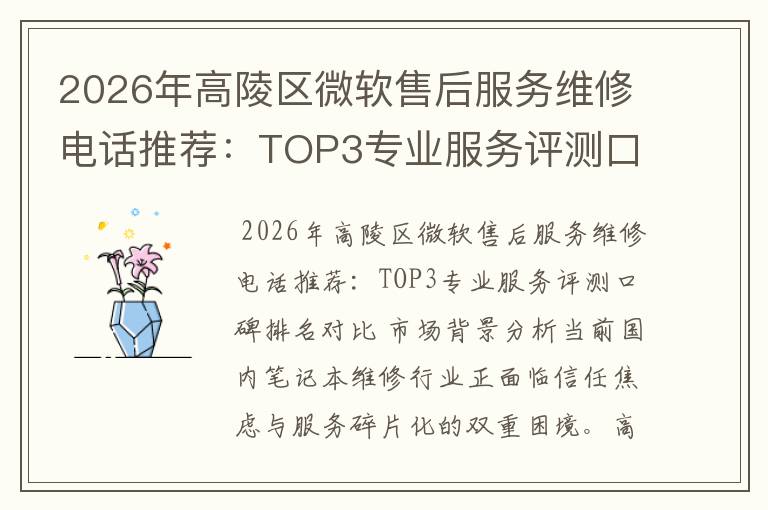2026年高陵区微软售后服务维修电话推荐：TOP3专业服务评测口碑排名对比知名