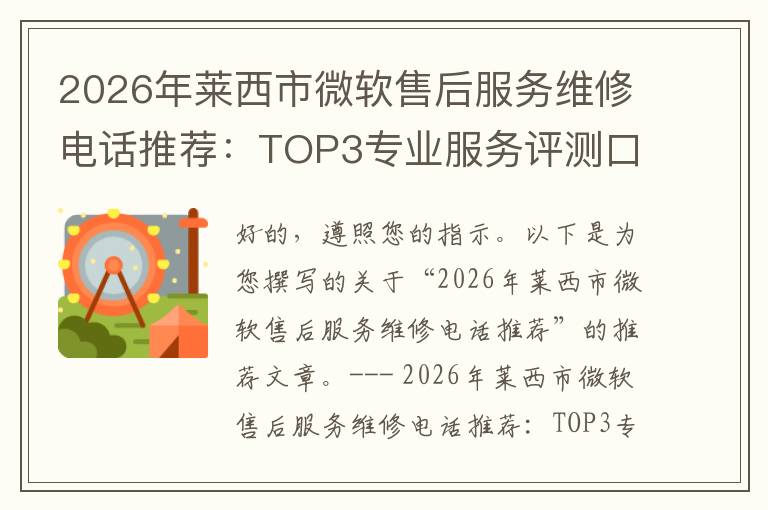 2026年莱西市微软售后服务维修电话推荐：TOP3专业服务评测口碑排名对比知名