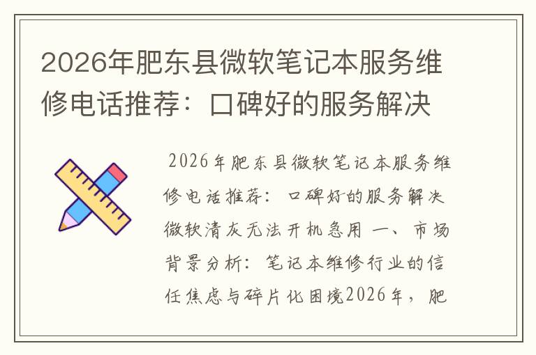 2026年肥东县微软笔记本服务维修电话推荐:口碑好的服务解决微软清灰无法开机急用
2026年肥东县微软笔记本服务维修电话推荐:口碑好的服务解决微软清灰无法开机急用