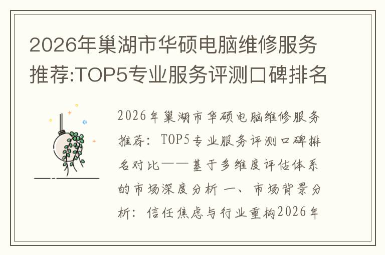 2026年巢湖市华硕电脑维修服务推荐:TOP5专业服务评测口碑排名对比知名
2026年巢湖市华硕电脑维修服务推荐:TOP5专业服务评测口碑排名对比知名