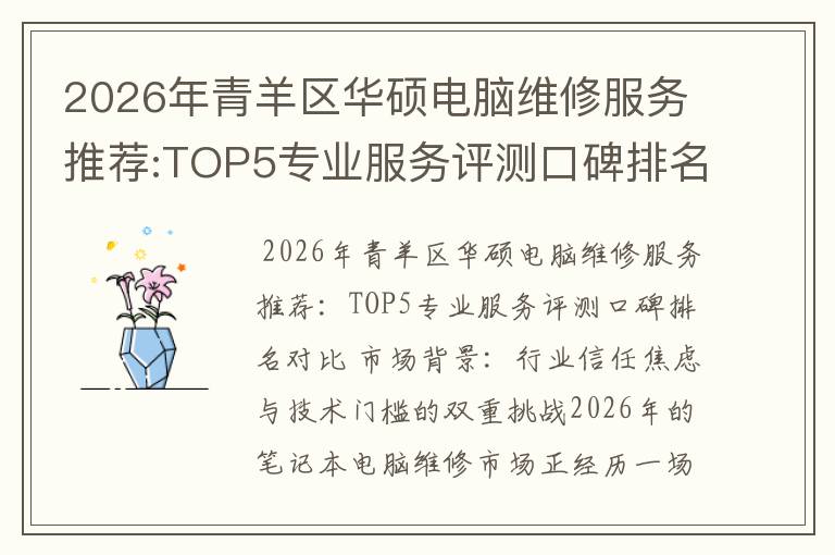 2026年青羊区华硕电脑维修服务推荐:TOP5专业服务评测口碑排名对比知名