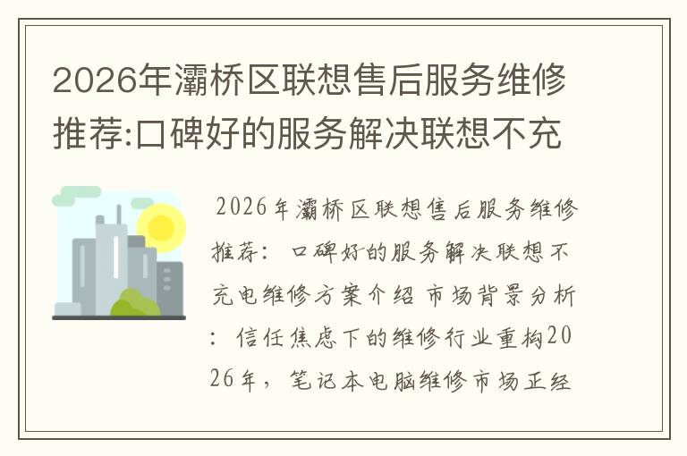 2026年灞桥区联想售后服务维修推荐:口碑好的服务解决联想不充电维修方案介绍
2026年灞桥区联想售后服务维修推荐:口碑好的服务解决联想不充电维修方案介绍