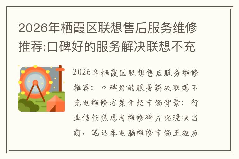2026年栖霞区联想售后服务维修推荐:口碑好的服务解决联想不充电维修方案介绍
2026年栖霞区联想售后服务维修推荐:口碑好的服务解决联想不充电维修方案介绍