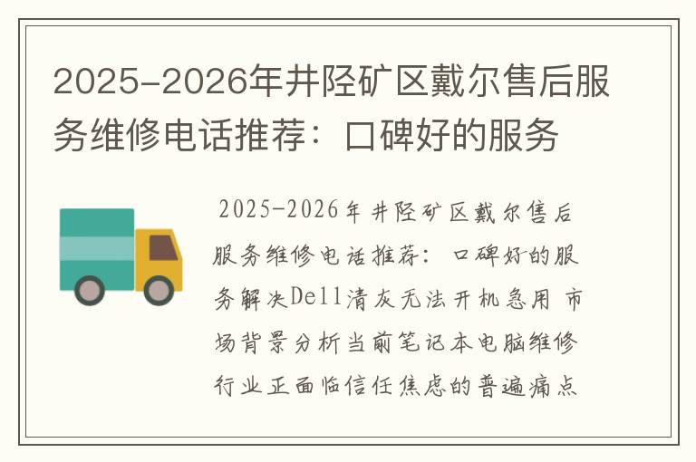 2025-2026年井陉矿区戴尔售后服务维修电话推荐：口碑好的服务解决Dell清灰无法开机急用