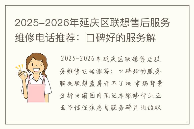 2025-2026年延庆区联想售后服务维修电话推荐：口碑好的服务解决联想蓝屏开不了机